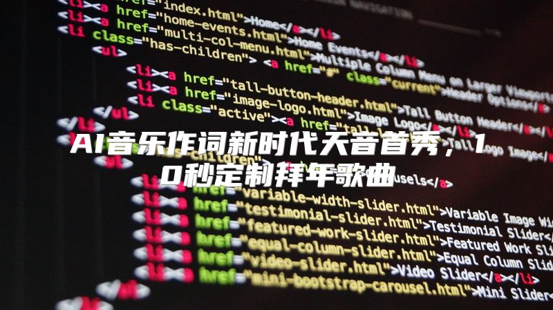 AI音乐作词新时代天音首秀，10秒定制拜年歌曲