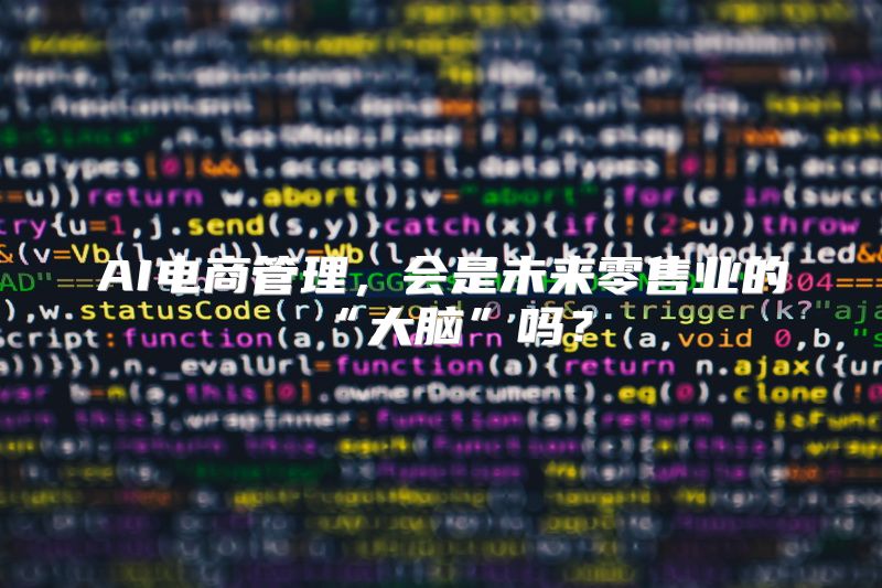 AI电商管理，会是未来零售业的“大脑”吗？