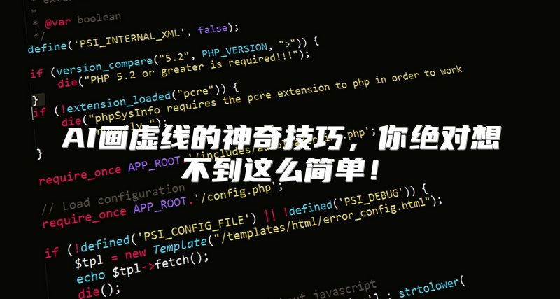 AI画虚线的神奇技巧，你绝对想不到这么简单！