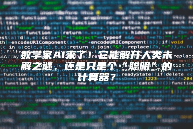 数学家AI来了！它能解开人类未解之谜，还是只是个“聪明”的计算器？
