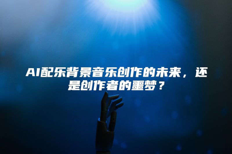 AI配乐背景音乐创作的未来，还是创作者的噩梦？
