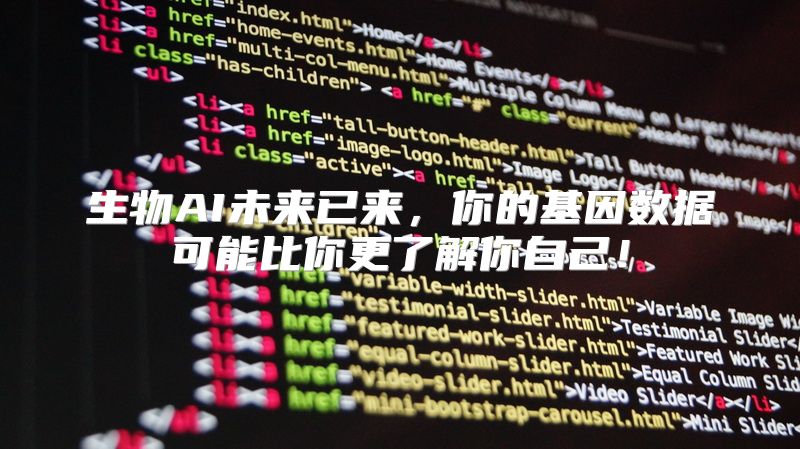 生物AI未来已来，你的基因数据可能比你更了解你自己！