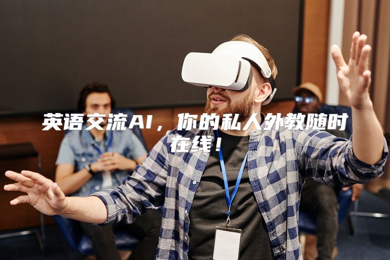 英语交流AI，你的私人外教随时在线！