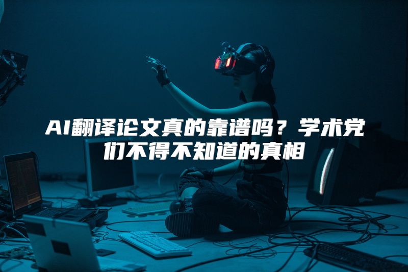 AI翻译论文真的靠谱吗？学术党们不得不知道的真相