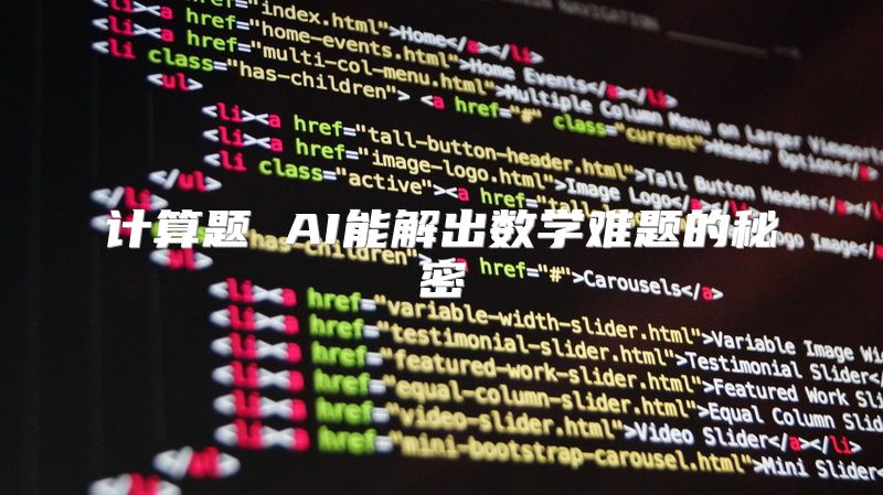 计算题 AI能解出数学难题的秘密