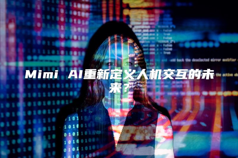 Mimi AI重新定义人机交互的未来？