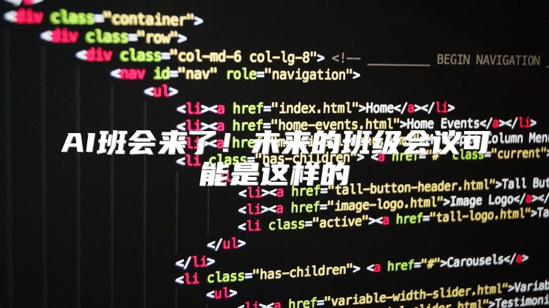 AI班会来了！未来的班级会议可能是这样的