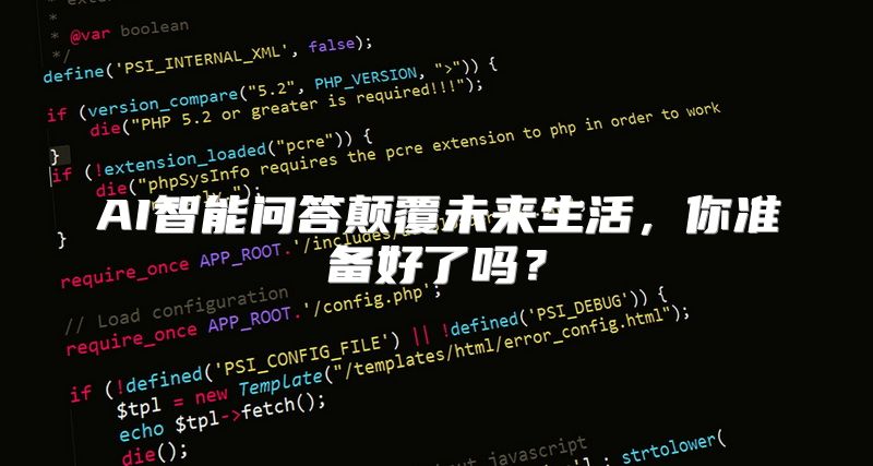 AI智能问答颠覆未来生活，你准备好了吗？