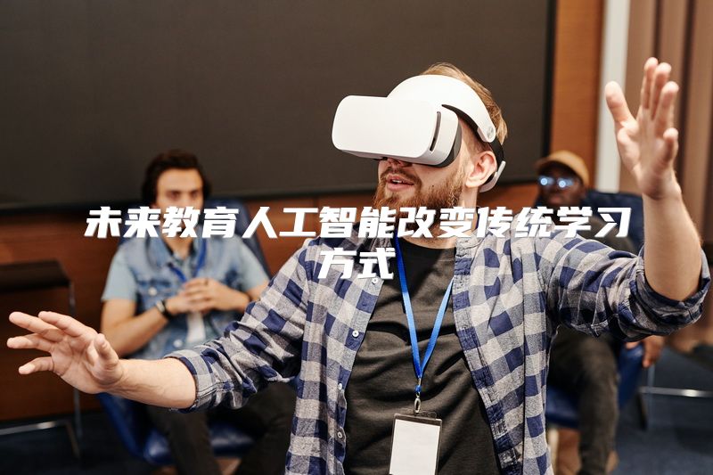 未来教育人工智能改变传统学习方式
