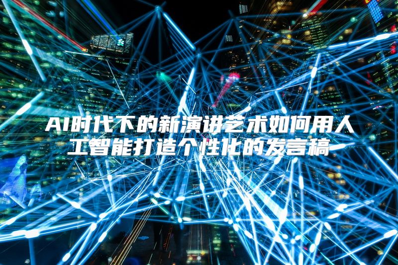 AI时代下的新演讲艺术如何用人工智能打造个性化的发言稿