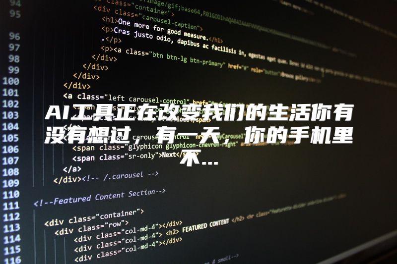 AI工具正在改变我们的生活你有没有想过，有一天，你的手机里不...