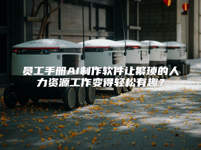 员工手册AI制作软件让繁琐的人力资源工作变得轻松有趣？