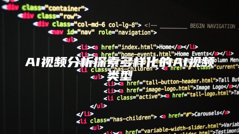 AI视频分析探索多样化的AI视频类型