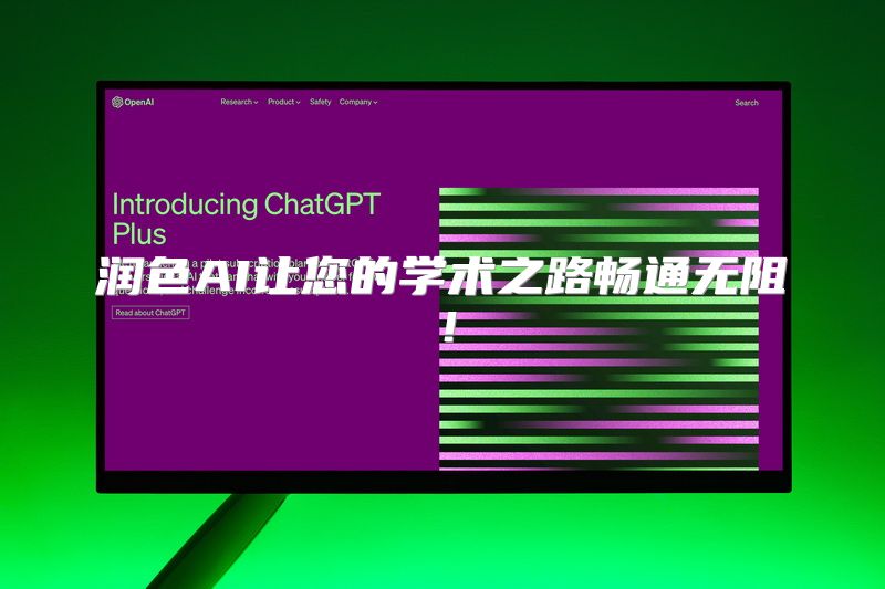 润色AI让您的学术之路畅通无阻！