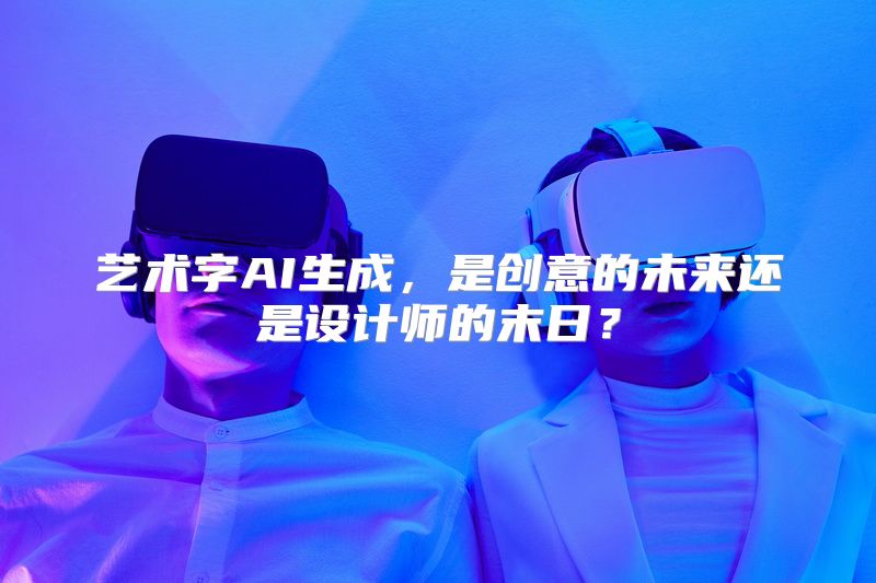艺术字AI生成，是创意的未来还是设计师的末日？