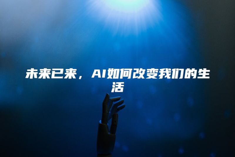 未来已来，AI如何改变我们的生活