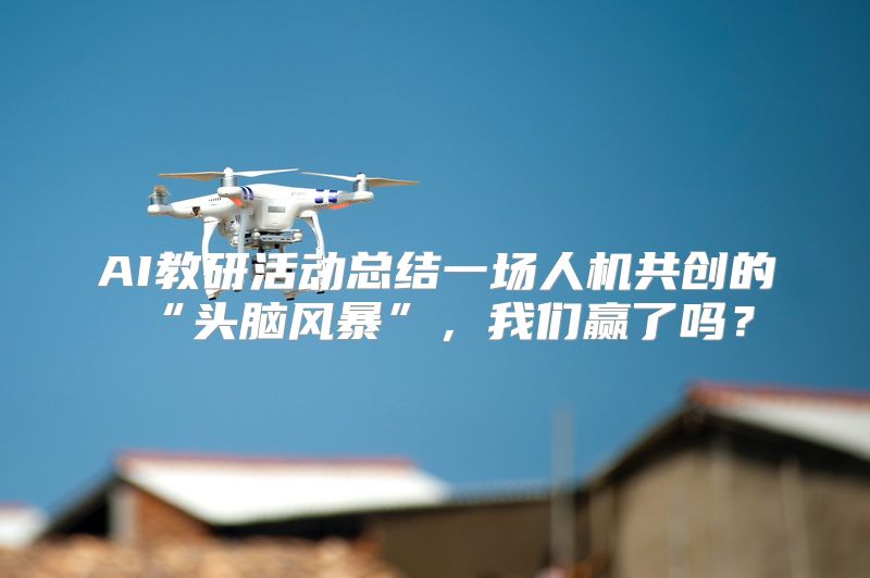 AI教研活动总结一场人机共创的“头脑风暴”，我们赢了吗？