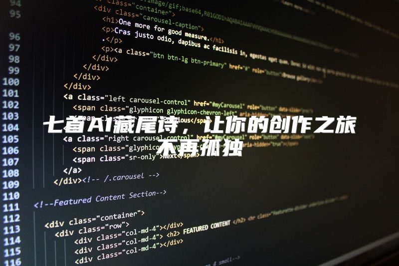 七首AI藏尾诗，让你的创作之旅不再孤独