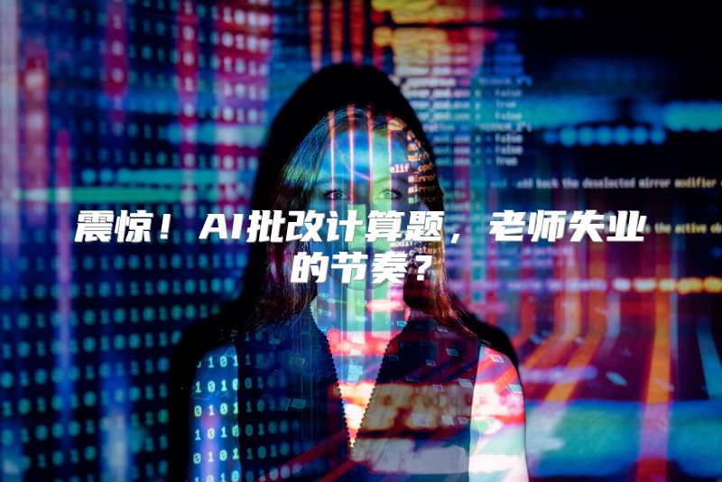 震惊！AI批改计算题，老师失业的节奏？