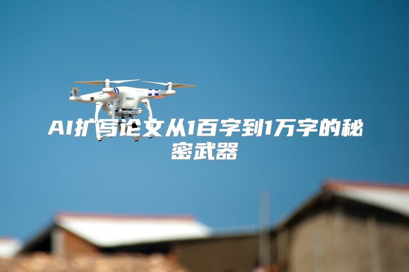 AI扩写论文从1百字到1万字的秘密武器