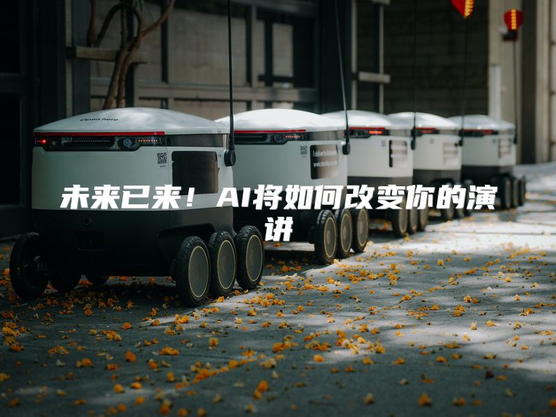 未来已来！AI将如何改变你的演讲
