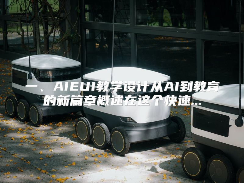 一、AIEUI教学设计从AI到教育的新篇章概述在这个快速...