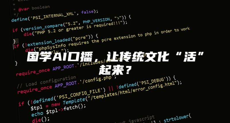 国学AI口播，让传统文化“活”起来？