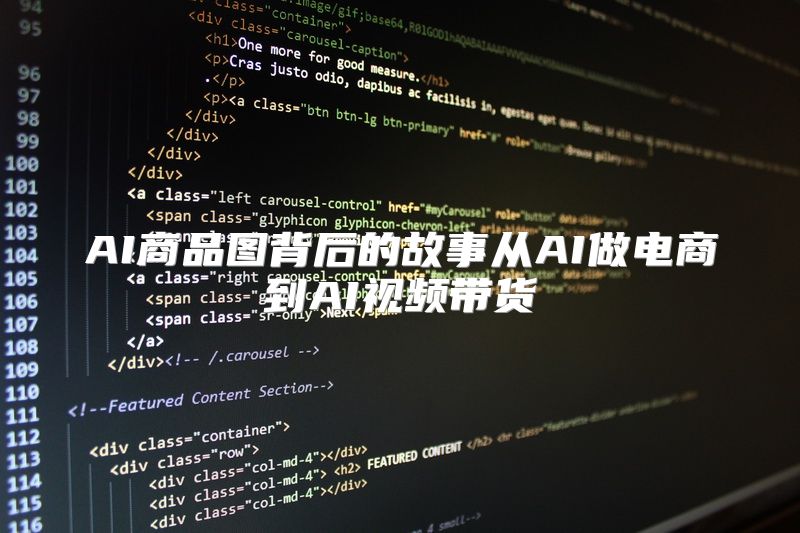 AI商品图背后的故事从AI做电商到AI视频带货