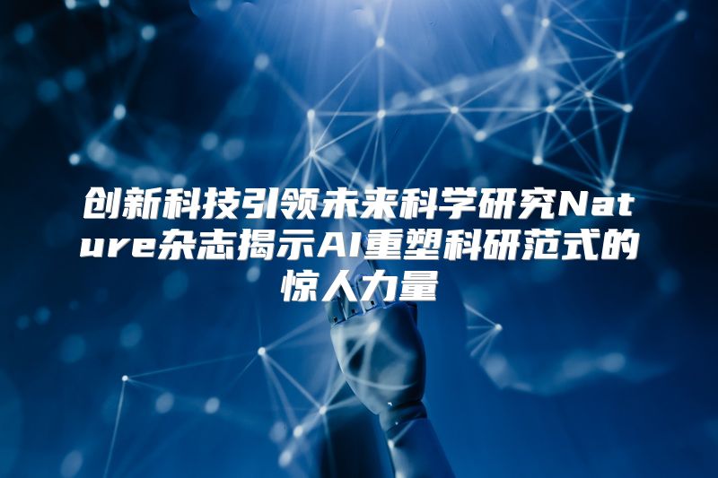 创新科技引领未来科学研究Nature杂志揭示AI重塑科研范式的惊人力量