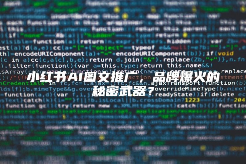 小红书AI图文推广，品牌爆火的秘密武器？