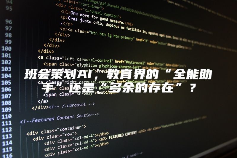班会策划AI，教育界的“全能助手”还是“多余的存在”？