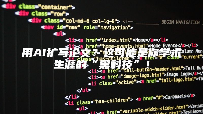 用AI扩写论文？这可能是你学术生涯的“黑科技”！