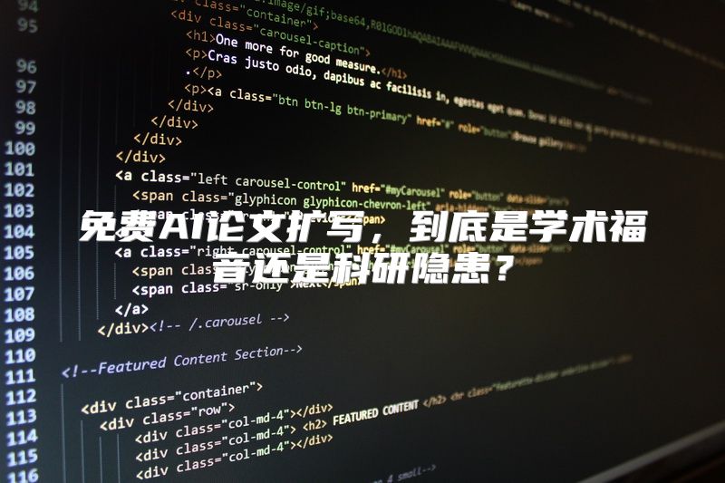 免费AI论文扩写，到底是学术福音还是科研隐患？