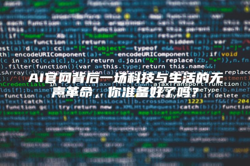 AI官网背后一场科技与生活的无声革命，你准备好了吗？