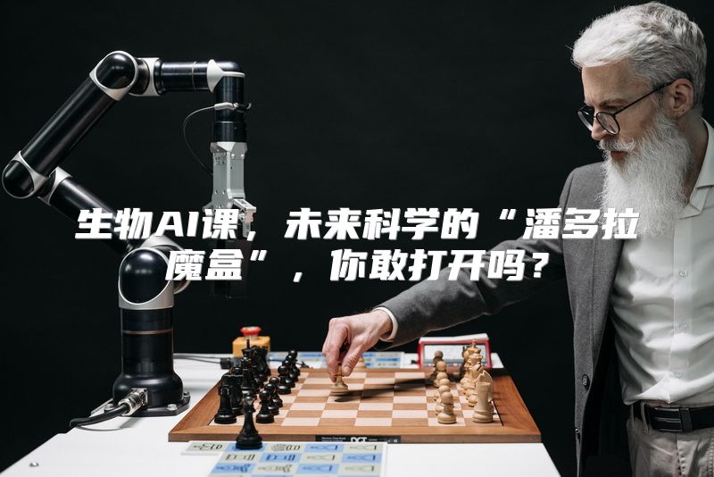 生物AI课，未来科学的“潘多拉魔盒”，你敢打开吗？