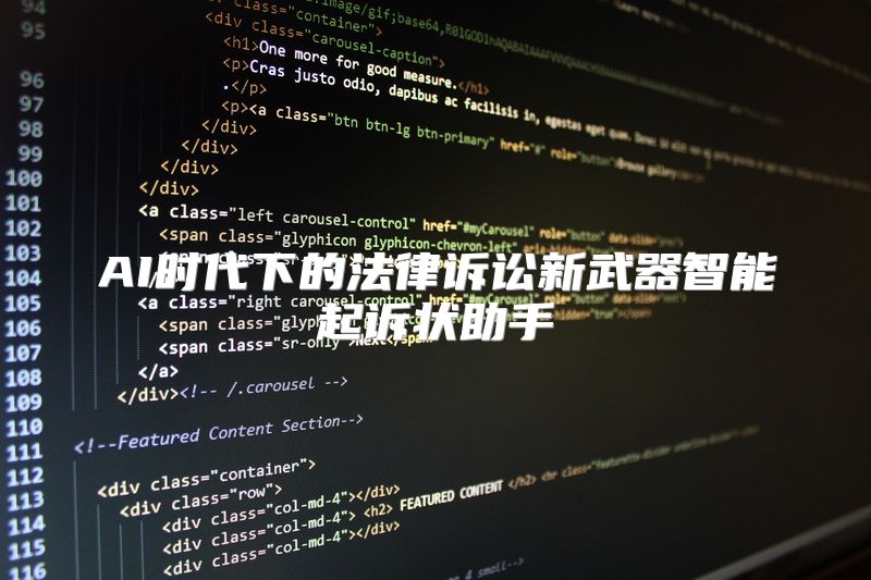 AI时代下的法律诉讼新武器智能起诉状助手