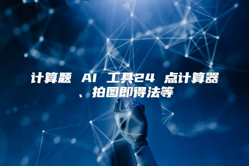 计算题 AI 工具24 点计算器、拍图即得法等