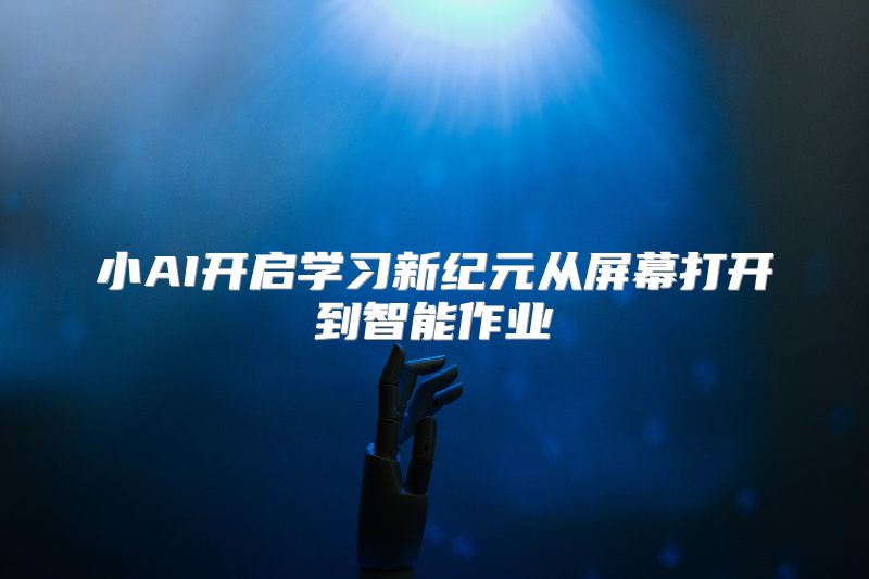 小AI开启学习新纪元从屏幕打开到智能作业