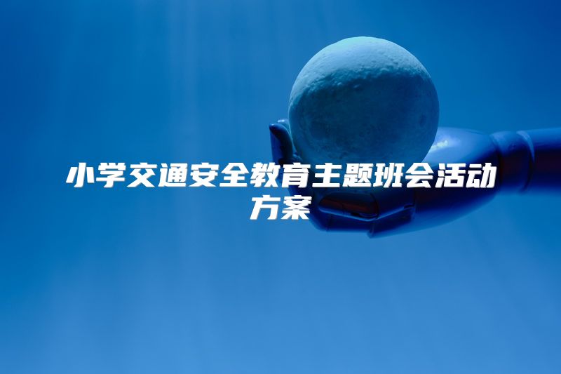 小学交通安全教育主题班会活动方案