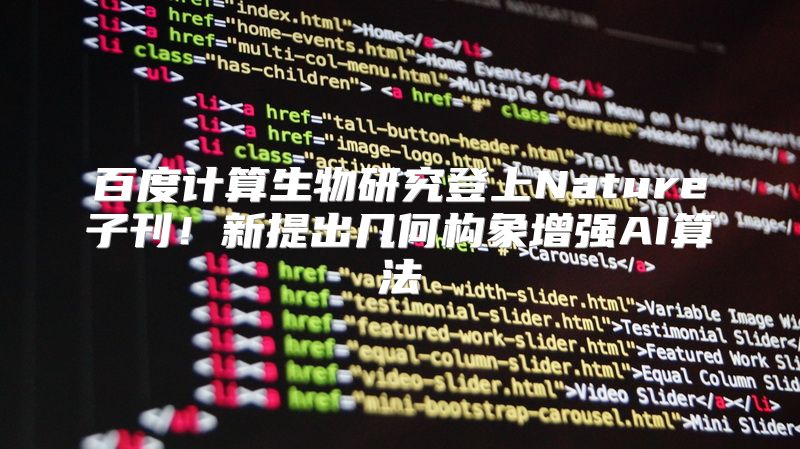 百度计算生物研究登上Nature子刊！新提出几何构象增强AI算法