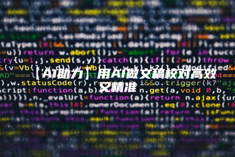 【AI助力】用AI做文稿校对高效又精准