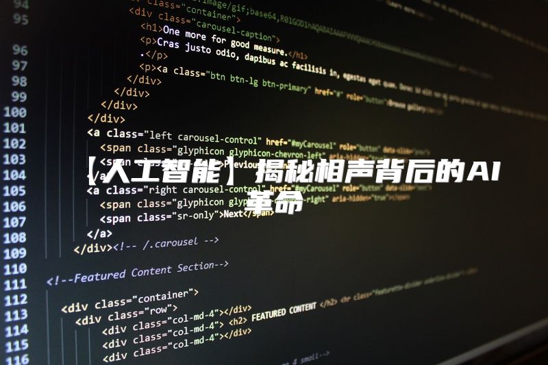 【人工智能】揭秘相声背后的AI革命