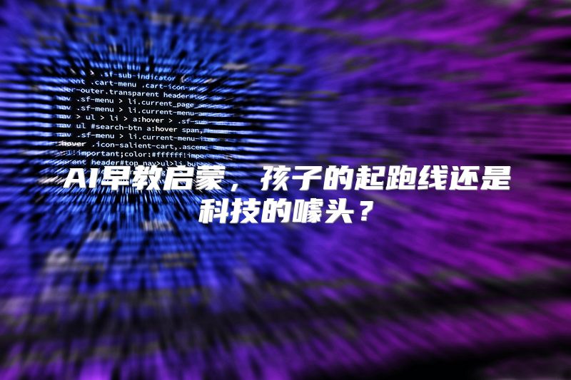 AI早教启蒙，孩子的起跑线还是科技的噱头？
