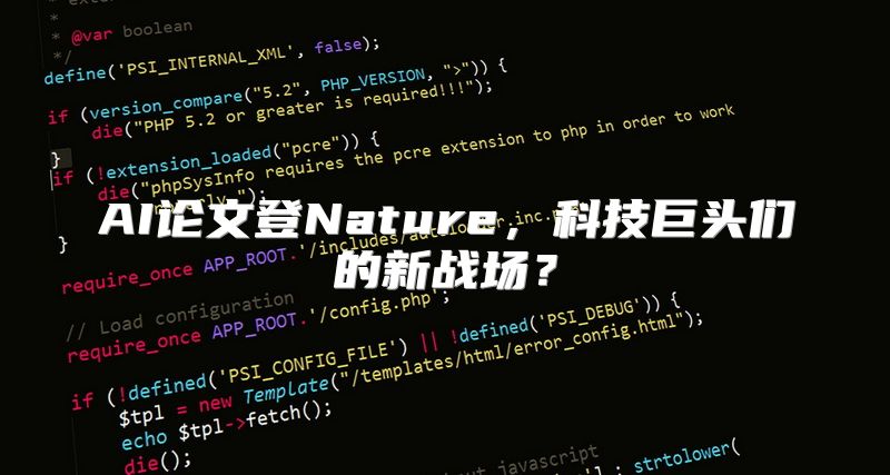 AI论文登Nature，科技巨头们的新战场？