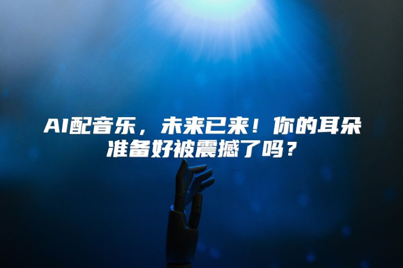 AI配音乐，未来已来！你的耳朵准备好被震撼了吗？