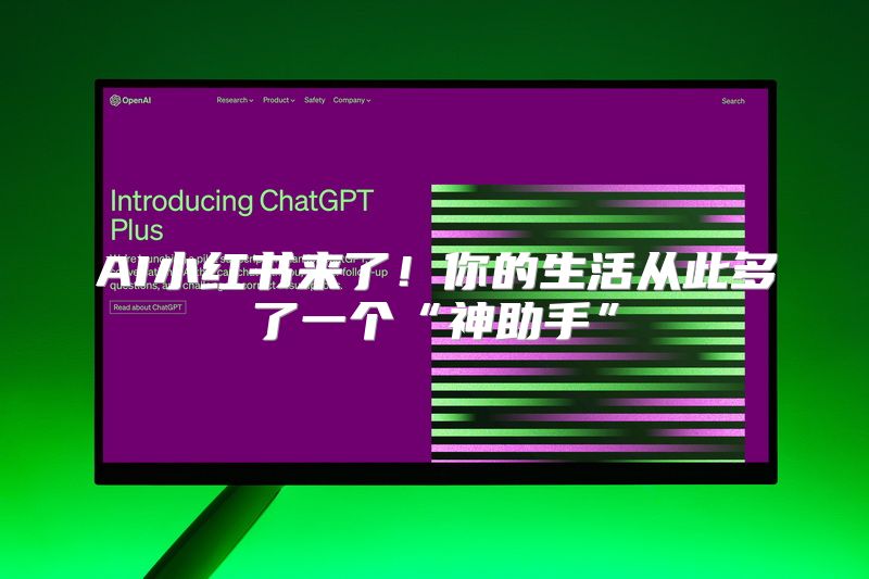 AI小红书来了！你的生活从此多了一个“神助手”