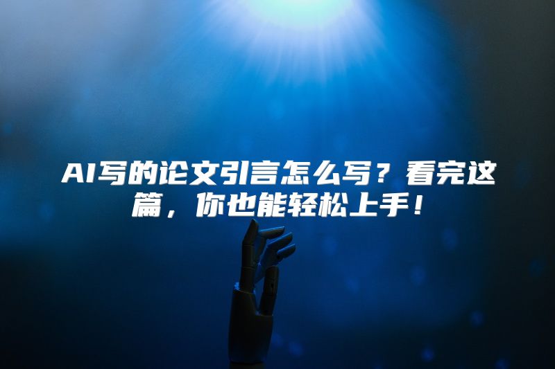AI写的论文引言怎么写？看完这篇，你也能轻松上手！