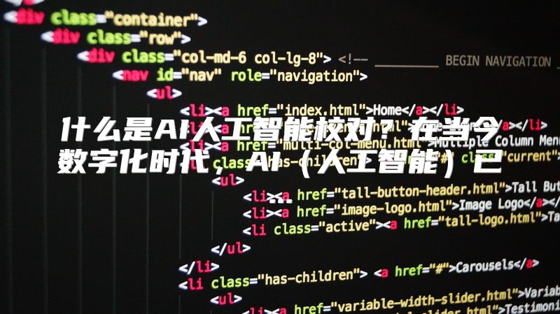 什么是AI人工智能校对？在当今数字化时代，AI（人工智能）已...