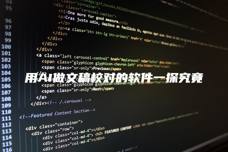 用AI做文稿校对的软件一探究竟