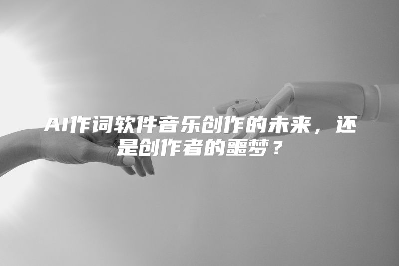 AI作词软件音乐创作的未来，还是创作者的噩梦？